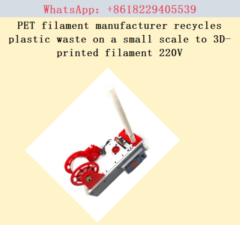 3D Printing Waste - ผู้ผลิตเส้นพลาสติก PET รีไซเคิลขยะพลาสติกในขนาดเล็กเพื่อผลิตเส้นพลาสติกสำหรับพิมพ์ 3 มิติ 220V